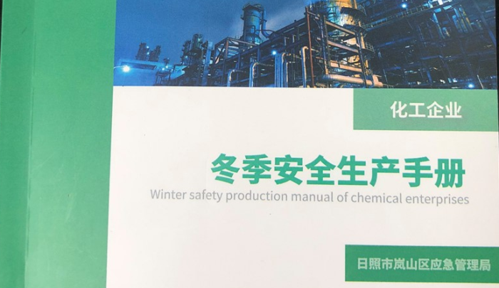 化工企業冬季安全生產手冊