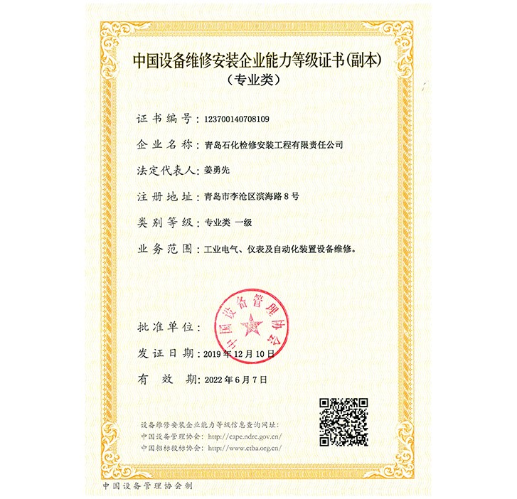 中國設備維修安裝企業能力等級證書（專業類）