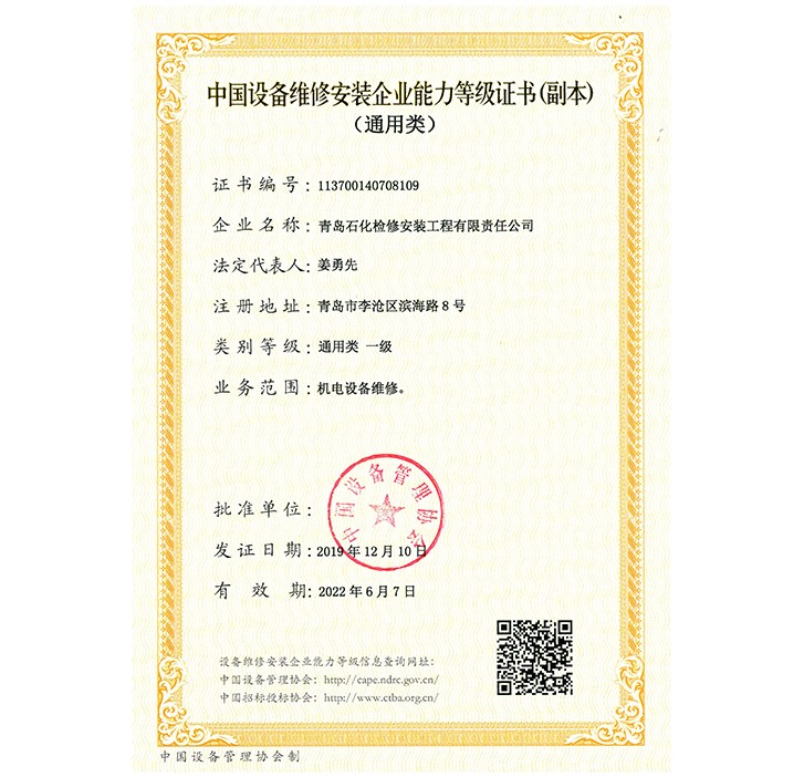中國設備維修安裝企業能力等級證書（通用類）
